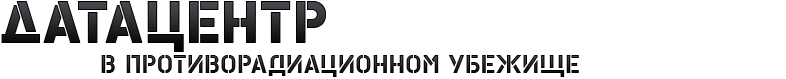 ДатаЦентр в бункере ДатаЦентр в противорадиационном убежище